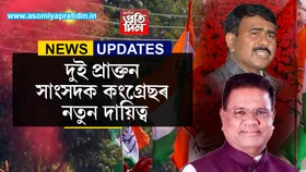 হঠাতে হাইকামাণ্ডে ৰিপুন বৰা আৰু আব্দুল খালেকক দিলে নতুন দায়িত্ব...