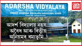 আদৰ্শ বিদ্যালয়, ঘিলামৰাত অধ্যক্ষৰ দৌৰাত্ম্য: বিদ্যালয় উন্নয়ন পুঁজিলৈ লোলুপ দৃষ্টি...