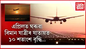 এপ্ৰিল মাহত ১৪৫.৫ লাখ যাত্ৰী কঢ়িয়াই অভিলেখ ঘৰুৱা বিমানৰ...