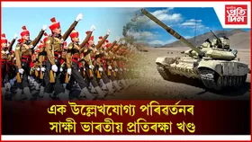 ভাৰতীয় প্ৰতিৰক্ষা খণ্ডত গঢ় লৈ উঠিছে উৰ্ধমুখী ধাৰা