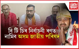 কুচকাৱাজ আৰম্ভঃ বিটিচিৰ নিৰ্বাচনত নামিব লুৰীণজ্যোতিৰ অসম জাতীয় পৰিষদ...