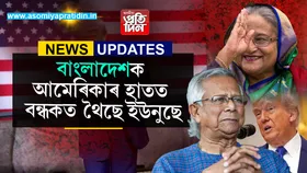 আমেৰিকাৰ ওচৰত আঠু নল'লো কাৰণেই শাসন হেৰুৱালোঃ শ্বেইখ হাছিনাৰ বিস্ফোৰণ..