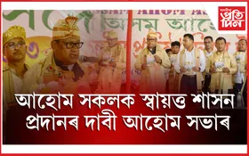 ঢকুৱাখনাত সদৌ অসম আহোম সভাৰ ১৩৩ সংখ্যক প্ৰতিষ্ঠা দিৱসৰ সামৰণি...