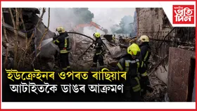 ৩ বছৰীয়া যুদ্ধত ৰাছিয়াৰ ইউক্ৰেইনৰ ওপৰত ড্ৰ'ণ আৰু মিছাইলেৰে আটাইতকৈ ডাঙৰ আঘাত...