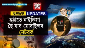 চাৰিওফালে লাগিব হাঁহাকাৰ! যিকোনো মূৰ্হুতত নোহোৱা হ'ব পাৰে আপোনাৰ ফোনৰ নেটৱৰ্ক...