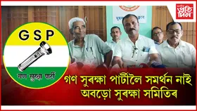বিটিআৰ পৰিষদীয় নিৰ্বাচনত ১৫ সমষ্টিত প্ৰাৰ্থী দিব অবড়ো সুৰক্ষা সমিতিয়ে
