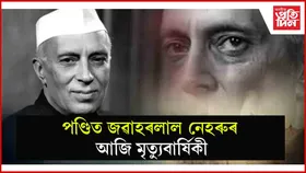 জৱাহৰলাল নেহৰুৰ আদৰ্শই আমাক সদায়েই পথ প্ৰদৰ্শন কৰিব : ৰাহুল গান্ধী