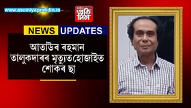 বিশিষ্ট শিক্ষাবিদ, সমাজসেৱক আতাউৰ ৰহমান তালুকদাৰ মৃত্যুত হোজাইৰ বিভিন্ন প্ৰান্তত শোকসভা...