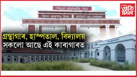 সাজু হৈ উঠিছে উত্তৰ-পূৰ্বাঞ্চলৰ ভিতৰত অত্যাধুনিক সা-সুবিধাযুক্ত প্ৰথমখন কাৰাগাৰ