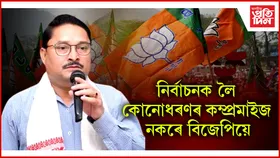বিটিআৰৰ ৪০টা পৰিষদীয় সমষ্টিতে প্ৰতিদ্বন্দ্বিতা আগবঢ়াব বিজেপিয়ে