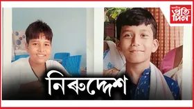 তেজপুৰত বিদ্যালয়ৰ সন্মুখৰ পৰাই নিৰুদ্দেশ দুই ছাত্ৰ...