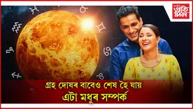 গ্ৰহ দোষৰ পৰা কিদৰে মুক্তি লাভ কৰিব পাৰি, জানি লওঁক