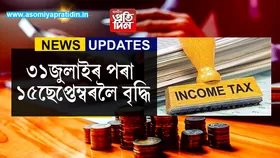 ২০২৫-২৬বৰ্ষৰ আয়কৰ পৰিশোধৰ ক্ষেত্ৰত কিছু সকাহ...