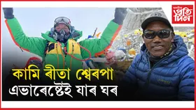 ৩১ বাৰকৈ আৰোহণ কৰিলে এভাৰেষ্টঃ গঢ়িলে নতুন ৰেকৰ্ড...