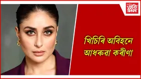 কৰীণাৰ দৰে ধুনীয়া হ'বলৈ মন যদি কৰক এই কাম