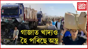 গাজাত খাদ্য  হৈ পৰিছে অস্ত্ৰ ! সাহায্য ল'বলৈ অহা লোকৰ দিশে গুলীচালনা...