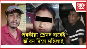 পৰকীয়া প্ৰেমৰ ভয়ংকৰ পৰিণতিঃ ৩ বছৰীয়া কন্যাৰ মাতৃৰ শেষ হ'ল জীৱন