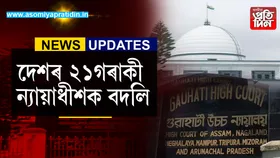 গুৱাহাটী উচ্চ ন্যায়ালয়ৰ তিনিগৰাকী ন্যায়াধীশক বদলি...