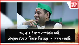 তেজ প্ৰতাপ যাদৱৰ বিবাহ বিচ্ছেদৰ গোচৰৰ শুনানি