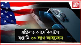 আমেৰিকালৈ আইফোন ৰপ্তানিৰ ক্ষেত্ৰত চীনক অতিক্ৰম কৰিছে ভাৰতে