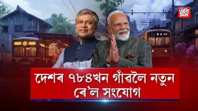 ৭৮৪খন গাঁৱলৈ নতুন ৰে'ল পথঃ মোডী কেবিনেটৰ সিদ্ধান্ত...