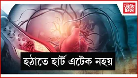 হাৰ্ট এটেকৰ এমাহ আগতেই শৰীৰত দেখা দিয়ে এই ৫ লক্ষণ