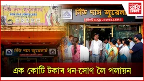 জমা দিয়া ধন-সোণ বিচাৰি গ্ৰাহকৰ হাহাকাৰ