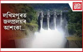 সাৱধান লখিমপুৰবাসী! নীপকোৱে পানী এৰা ফলত ওফন্দি উঠিছে ৰঙানদী...