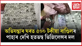 অভিযন্তাই ঘৰৰ খিৰিকীৰে দলিয়াইছে টকাৰ বাণ্ডিলঃ বাহিৰত ভিৰ কৰিছে ভিজিলেন্সৰ দলে...