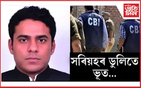 ৫ কোটি টকাৰ উৎকোচ দাবী কৰি চিবিআইৰ জালত ইডিৰ উপ-সঞ্চালক
