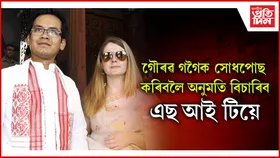সাংসদ গৌৰৱ গগৈক সোধপোছ কৰিবলৈ লোকসভাৰ অধ্যক্ষলৈ পত্ৰ প্ৰেৰণ কৰিব এছ আই টিয়ে