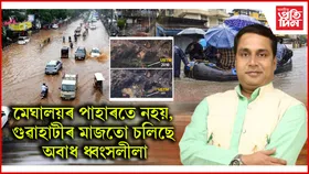 গুৱাহাটীৰ কৃত্ৰিম বানঃ জয়ন্ত মল্ল বৰুৱাৰ দৃষ্টিত কেৱল USTM হে কিয়?