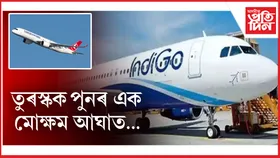 টাৰ্কিছ এয়াৰলাইন্সৰ বিৰুদ্ধে কঠোৰ স্থিতি গ্ৰহণ ভাৰতৰ...