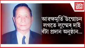 অসম সাহিত্য সভাৰ উদ্যোগত সাহিত্যসূর্য লুম্মেৰ দাইৰ ৮৫সংখ্যক জন্মজয়ন্তী পালন