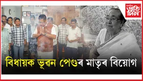 জোনাইৰ বিধায়ক ভূৱন পেগুৰ মাতৃৰ বিয়োগঃ দল, সংগঠনৰ শেষ শ্ৰদ্ধা