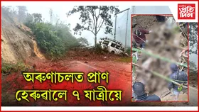 অৰুণাচলত ভয়াবহ ভূমিস্খলনঃ যাত্ৰীসহ বাহনক হেঁচা মাৰি ধৰিলে পাহাৰৰ শিল-বালিয়ে