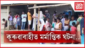 পথাৰৰ উন্মুক্ত পানী ভৰ্তি গাঁতত পৰি শিশুৰ শোকাৱহ মৃত্যু...