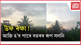 মেঘাচন্ন পূৱ আকাশত ভূমুকিয়াইছে ভাস্কৰে, শুকাইছে পানীঃ আজি স্বাভাৱিক হ'ব পাৰে গুৱাহাটীৰ জীৱন !