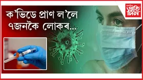 দেশত ক'ভিড আক্ৰান্তৰ সংখ্যা প্ৰায় ৩ হাজাৰলৈ বৃদ্ধি...