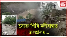 পুনৰ বিপদ! সোৱণশিৰি বৃহৎ নদীবান্ধৰ সমীপত ভূমিস্খলন...