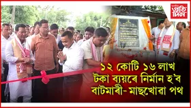 ঢকুৱাখনাত বিধায়ক নৱ দলেৰ ৫টা পকী পথ আঁচনিৰ শুভাৰম্ভ