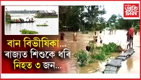 ৰাজ্যত অপৰিৱৰ্তিত বান পৰিস্থিতিঃ বানৰ কবলত ৫৮,০৯১ লোক...