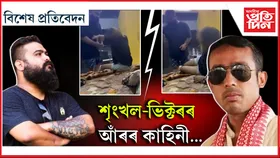 তুংগত শৃংখল-ভিক্টৰৰ যুদ্ধ! কিন্তু কিয়?