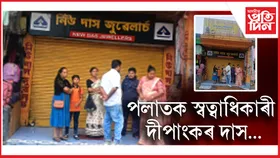 নিউ দাস জুৱেলাৰ্চত তৃতীয় দিনাও জমা দিয়া সোণ আৰু ধন বিচাৰি গ্ৰাহকৰ হাহাকাৰ...
