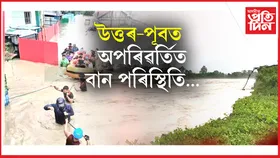বান, ভূমিস্খলনত বিধ্বস্ত উত্তৰ-পূবঃ মৃতকৰ সংখ্যা ২০ জনলৈ বৃদ্ধি...
