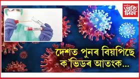 ভাৰতত ক'ভিড ১৯ ত আক্ৰান্তৰ সংখ্যা ৩,৩৯৫ লৈ বৃদ্ধি; তালিকাৰ শীৰ্ষত আছে কেৰালা