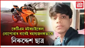 তিনিদিনে শুংসূত্ৰ নাই নিৰুদ্দিষ্ট কলেজীয়া ছাত্ৰগৰাকীৰ