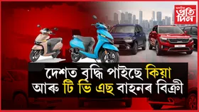 TVS আৰু KIA বাহনৰ বিক্ৰী বাঢ়িছে ভাৰতত...