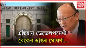 ভাৰতীয় নগৰ আন্তঃগাঁথনিৰ বাবে ১০ বিলিয়ন ডলাৰৰ প্ৰতিশ্ৰুতি এডিবিৰ সভাপতি মাছাটো কাণ্ডাৰ