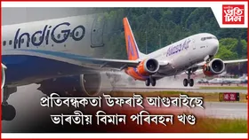 বিশ্বৰ তৃতীয় বৃহত্তমৰ তালিকাত ভাৰতীয় বিমান পৰিবহন খণ্ড...